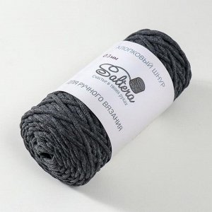 Шнур для вязания хлопковый "Saltera" 90% хлопок, 10%полиэстер 3мм 70м/200гр (231-антрацит)