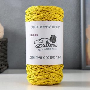 Шнур для вязания хлопковый "Saltera" 90% хлопок, 10%полиэстер 3мм 70м/200гр (234-желтый)