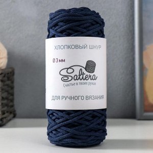 Шнур для вязания хлопковый "Saltera" 90% хлопок, 10%полиэстер 3мм 70м/200гр (220темно-синий)