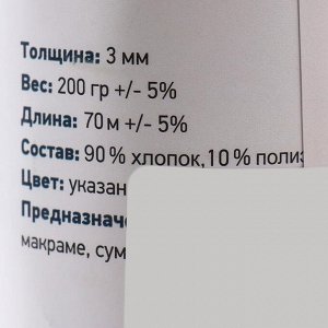 Шнур для вязания хлопковый "Saltera" 90% хлопок, 10%полиэстер 3мм 70м/200гр (220темно-синий)