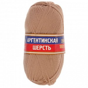 Пряжа "Аргентинская шерсть" 100% импортная п/т шерсть 200м/100гр (006 св. бежев.)