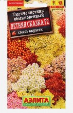 Семена цветов Тысячелистник &quot;Летняя сказка F2&quot;, смесь окрасок, Мн, 0,05 г