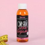 Масло для коррекции фигуры &quot;Сияй&quot;, мёд, 100 мл