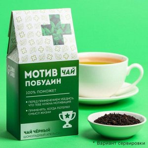Чай чёрный «Мотивпобудин», вкус: шоколадный апельсин, 50 г