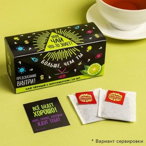 Чай чёрный с предсказанием «Этот чай что-то знает», бергамот, 25 пакетиков