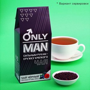 Чай подарочный ONLY MAN черный, вкус: лесные ягоды, 100 г.
