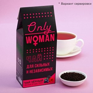 Чай подарочный ONLY WOMAN черный, вкус: лесные ягоды, 100 г.