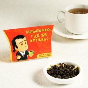 Чай зеленый "Выпьем чаю, где же кружка?" с жасмином, 20 г