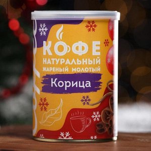 Кофе натуральный молотый ароматизированный "Корица", 150 г
