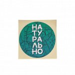 Набор наклеек для бизнеса «Натурально», 50 шт, 8 * 8 см