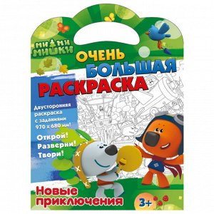 Очень большая раскраска 970*680мм, ND Play "Ми-Ми-Мишки. Новые приключения", двухсторонняя