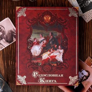 Родословная книга «Память на века», 126 листов, 24 х 31 см