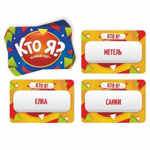 Настольная игра новогодняя «Новый год:Кто Я?», 50 карт, 10+