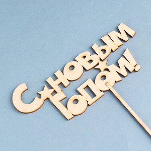 Топпер для цветов, подарков «С Новым годом», 17x8 см
