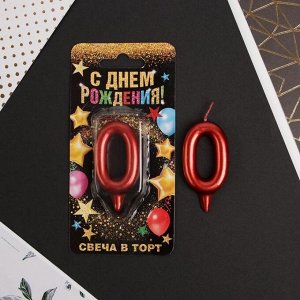 Свеча цифра "0", красная, 7 х 14 см