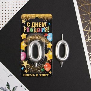 Свеча цифра "0", серебро, 7 х 14 см