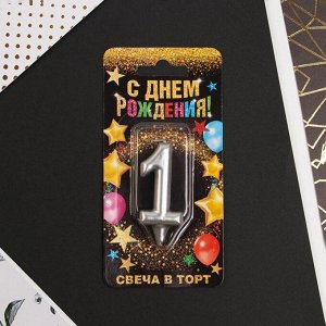 Свеча-цифра в торт «1», серебро