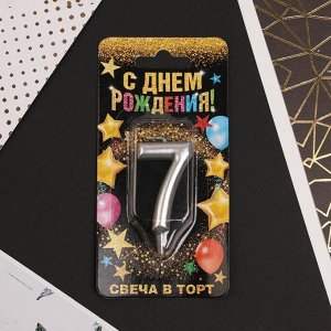 Свеча цифра "7", серебро, 7 х 14 см