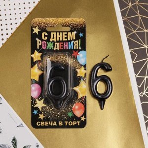 Свеча для торта, цифра «6», чёрная, 3 х 6 см