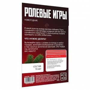 Игра для двоих «Ролевые игры. Новогодние», 10 карт, 18+