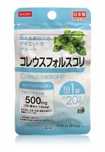 Сжигатель жира Колеус форсколин 20 дней DAISO COLEUS FORSKOHLII 20 таблеток