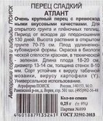 Перец Атлант ч/б (Код: 84323)