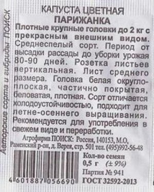 Капуста цветная Парижанка ч/б (Код: 84308)