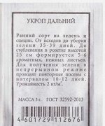 Укроп Дальний ч/б (Код: 81295)
