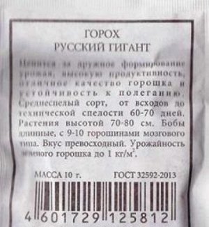 Горох Русский гигант ч/б (Код: 82899)
