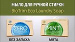 Biotrim zero экологичное мыло для стирки. без запаха Greenway® 03227.