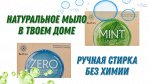 Biotrim zero экологичное мыло для стирки. Мята Greenway® 03228.