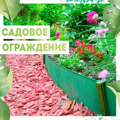 Нужная покупка👍 Средства защиты для растений — Лента бордюрная/ Колышки/ Заборчики🌲