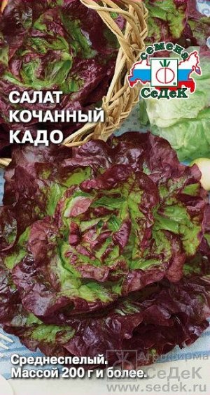 Салат Кадо (кочанный). Евро, 1г.  тип упаковки Евро