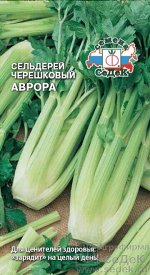 Сельдерей Аврора (черешк.). Евро, 0,5г.  тип упаковки Евро