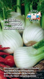 Фенхель Казанова. Евро, 0,5г.  тип упаковки Евро