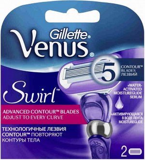 GILLETTE VENUS Swirl Cменные кассеты для бритья 2шт