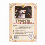 Грамота Шуточная &quot;Настоящая женщина&quot;, А4, мелованный картон, AB0000303