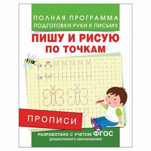 Прописи "Пишу и рисую по точкам", Столяренко А.В., 28507