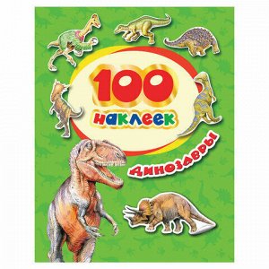 Альбом наклеек "100 наклеек. Динозавры", Росмэн, 34614