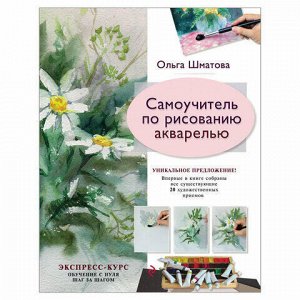 Самоучитель по рисованию акварелью, Шматова О.В., 87665