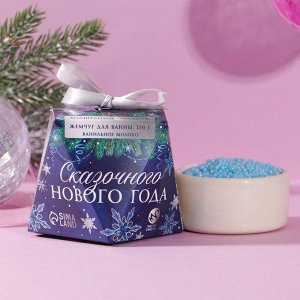Соляной жемчуг для ванны "Сказочного Новго года!", 150 г, аромат сладкая ваниль