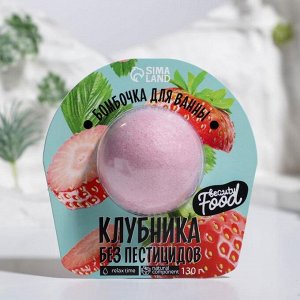 Beauty FOX Бомбочка для ванны под блистером «Клубника без пестицидов», 130 г