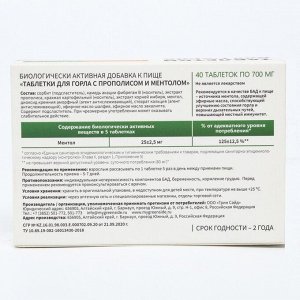 Таблетки для горла с прополисом и ментолом, 40 шт. по 700 мг