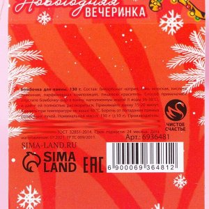 Бомбочка для ванны «Новогодняя вечеринка», 130 г, с рисунком, цитрусовый аромат