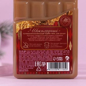 Гель для душа «С новым сладким годом» 300 мл, аромат шоколада