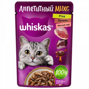 Whiskas пауч 75гр д/кош Аппетитный микс Утка/Печень в мясном соусе (1/28)