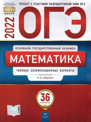 Ященко И.В. ОГЭ 2022 Математика. 36 вариантов (60х90/8) (Нац. образование)