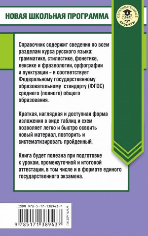 Текучева И.В. ЕГЭ. Русский язык в таблицах и схемах. 10-11 классы