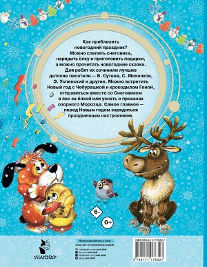 Сутеев В.Г., Успенский Э.Н. Новогодние сказки