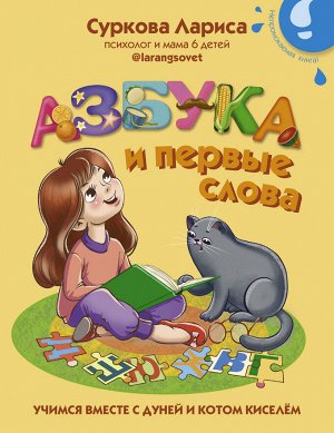 Суркова Л.М. Азбука и первые слова: учимся вместе с Дуней и котом Киселём